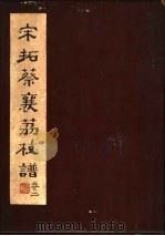 宋拓蔡襄荔枝谱  第2卷（ PDF版）