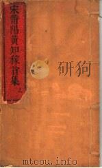宋莆阳黄知稼翁集  上（ PDF版）