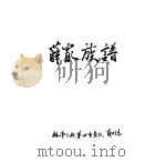 薛家族谱（ PDF版）