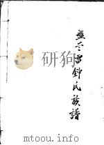 盘蓝雷钟氏族谱 PDF电子版封面