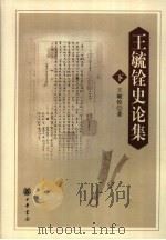 王毓铨史论集  下（ PDF版）