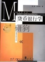 货币银行学 1999年09月第1版 PDF电子版封面 易纲 吴有昌著