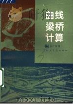曲线梁桥计算（1997 PDF版）
