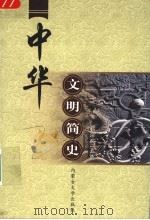 中华文明简史 1999 PDF电子版封面 7810740032 王炜民主编