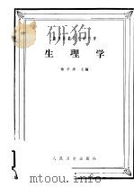 高等医药院校教科书 生理学 供医疗、儿科、卫生及口腔专业用 第2版 1964 PDF电子版封面 14048·1995 徐丰彦主编;王志均,吴襄,赵以炳,阎德润编写