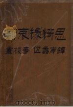 卢梭 新哀绿绮思 第3版 1931 PDF电子版封面 伍蠡甫译
