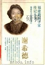 谢希德 1993 PDF电子版封面 7533506316 王增藩著
