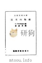 人民百科小册 远景的轮廓 1950 PDF电子版封面 G.NIKOLAYEVA著;徐蔚南译
