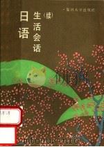 日语生活会话 续 1990 PDF电子版封面 7309004817 王延平选编
