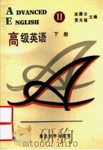 高级英语  下（1995 PDF版）