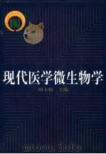 现代医学微生物学 1999 PDF电子版封面 7562704376 闻玉梅主编;陆德源,何丽芳副主编