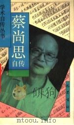 蔡尚思自传 1993 PDF电子版封面 7805235821 蔡尚思著