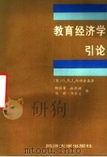 教育经济学引论 1991 PDF电子版封面 7560809332 (英)G·B·J·阿特金森著;鲍怡军 杜作润 施穆 林荣日译