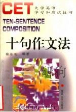 十句作文法 1996 PDF电子版封面 7309017218 蔡基刚编著