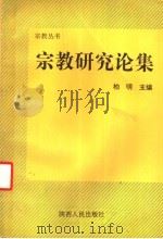 宗教研究论集 1994 PDF电子版封面 7224035882 柏明主编