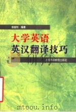 大学英语英汉翻译技巧 1998 PDF电子版封面 7810463454 蔡基刚编著