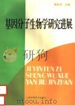 基因分子生物学研究进展 1992 PDF电子版封面 7532330680 敖世洲主编;李育阳,杨胜利副主编