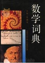 数学词典 1992 PDF电子版封面 7532600947 谷超豪主编