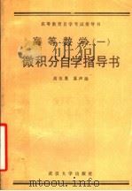 高等数学  1  微积分自学指导学（1992 PDF版）