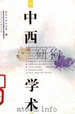 中西学术 2 1996 PDF电子版封面 7309017080 朱立元,裴高主编;吴立昌,朱文华副主编;复旦大学中文系编