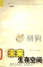 未来生存空间  自然空间（ PDF版）