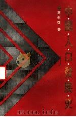 中国人口发展史   1991  PDF电子版封面  7211016760  葛剑雄著 