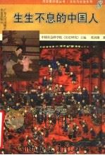 生生不息的中国人 1996 PDF电子版封面 7218021727 中国社会科学院《历史研究》主编;葛剑雄著