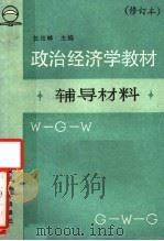 《政治经济学教材》辅导材料 1986 PDF电子版封面 7309000463 伍柏麟主编