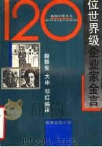 120位世界级企业家金言 1993 PDF电子版封面 7805708975 蒯振宪等编译
