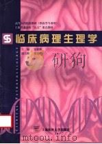 临床病理生理学 1999 PDF电子版封面 756270516X 上海市教育委员会组编;金惠铭主编