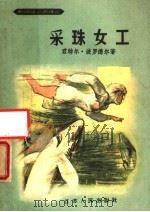 采珠女工 1957 PDF电子版封面 10100·424 (德)波罗德尔(Gunter Prodohl)著;廖尚果译