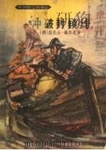 冲破封锁线 1957 PDF电子版封面 10100·458 (法)维尔尼(J.Verne)著;廖尚果译