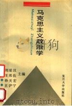 马克思主义政治学 1992 PDF电子版封面 7309008049 刘星汉等主编;王元等撰稿