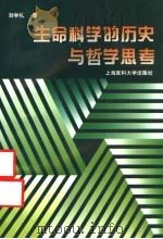生命科学的历史与哲学思考 1998 PDF电子版封面 7562703426 刘学礼著