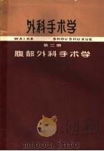 外科手术学 第2册 腹部外科手术学 1966 PDF电子版封面 14048·3191 沈克非总主编;冯友贤,李兆亭,吴孟超,吴肇光,张延龄,陈化东