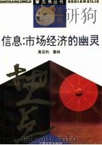 信息:市场经济的幽灵 1993 PDF电子版封面 7805116571 黄亚钧,姜纬主编