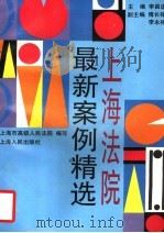 上海法院最新案例精选（1994 PDF版）