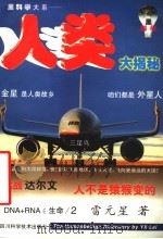 人类大揭秘 探索人类起源 解读人类文明 1999 PDF电子版封面 7536442130 雷元星著