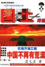 国土再造:环保新思维与方诸盖世 1999 PDF电子版封面 7536442130 雷元星著
