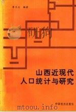 山西近现代人口统计与研究 1840-1948 1992 PDF电子版封面 750171717L 李玉文编著
