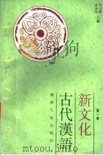 新文化古代汉语 第1册 1995 PDF电子版封面 721902889X 申小龙,宋永培主编