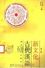 新文化古代汉语 第2册 1995 PDF电子版封面 721902889X 申小龙,宋永培主编