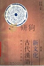 新文化古代汉语 第3册 1995 PDF电子版封面 721902889X 申小龙,宋永培主编