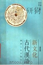 新文化古代汉语  第4册（1995 PDF版）
