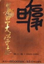 复旦大学志 第2卷 1949-1988 1995 PDF电子版封面 7309015347 复旦大学校志编写组编