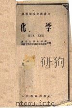 高等学校交流讲义 化学 1961 PDF电子版封面 13010·997 复旦大学化学系,东北工学院普通化学教研室合编