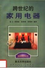 跨世纪的家用电器 1998 PDF电子版封面 7309020391 凌力等编著