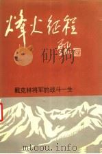 烽火征程 戴克林将军的战斗一生 1994 PDF电子版封面 781019268X 《烽火征程》编辑委员会编