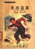 逃出盗窝 1957 PDF电子版封面 10100·425 (德)布劳恩(Gunter Braun),(德)布劳恩(Jo