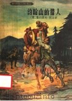 约哈山的猎人 1957 PDF电子版封面 10100·462 (德)朗崖(Friedrich Lange)著;廖尚果译